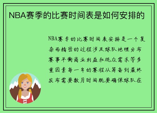 NBA赛季的比赛时间表是如何安排的