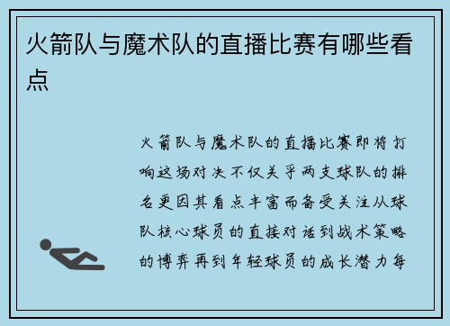火箭队与魔术队的直播比赛有哪些看点