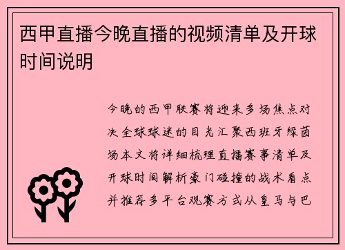 西甲直播今晚直播的视频清单及开球时间说明