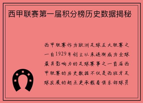 西甲联赛第一届积分榜历史数据揭秘